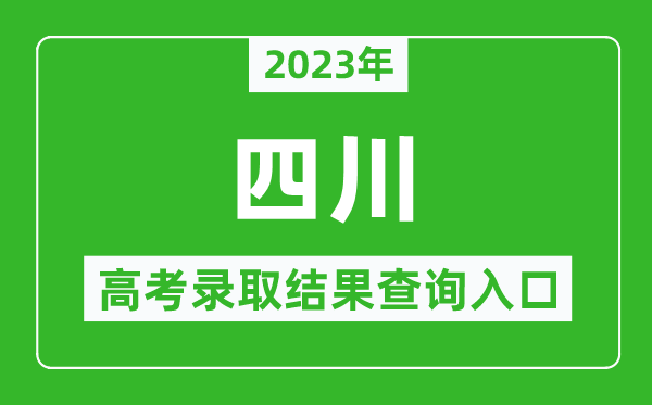 2023年四川高考录取结果查询系统入口官网