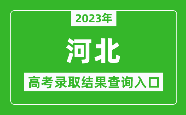 2023年河北高考录取结果查询系统入口官网