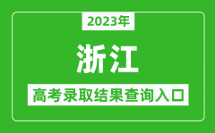 <b>2023年浙江高考录取结果查询系统入口官网</b>