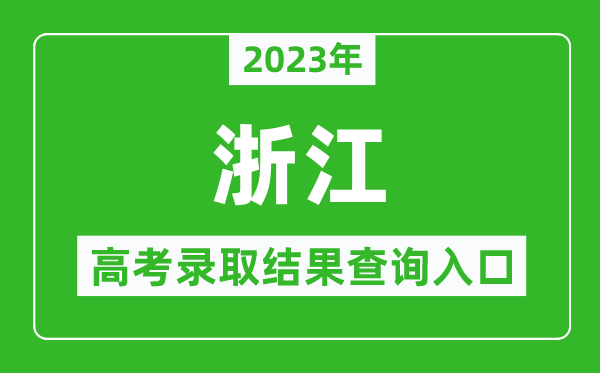 2023年浙江高考录取结果查询系统入口官网