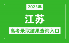 <b>2023年江苏高考录取结果查询系统入口官网</b>