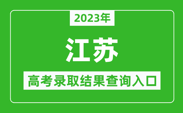 2023年江苏高考录取结果查询系统入口官网