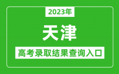 2023年天津高考录取结果查询系统入口官网