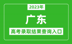 <b>2023年广东高考录取结果查询系统入口官网</b>