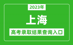 2023年上海高考录取结果查询系统入口官网