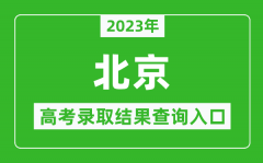 2023年北京高考录取结果查询系统入口官网