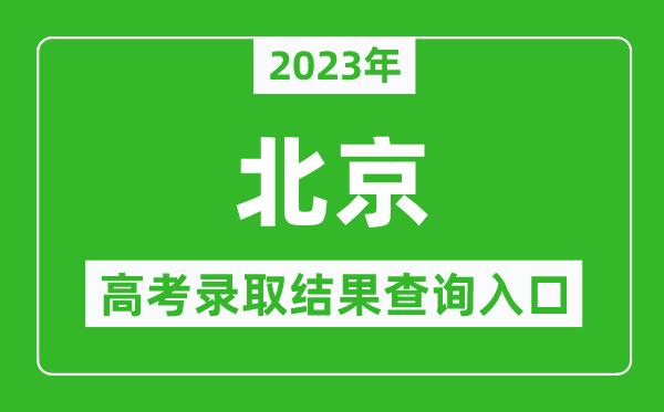 2023年北京高考录取结果查询系统入口官网