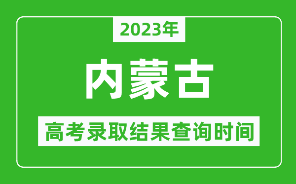 2023年内蒙古高考录取结果查询时间,内蒙古高考录取结果什么时候公布？