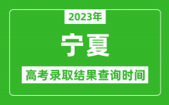 2023年宁夏高考录取结果查询时间_宁夏高考录取结果什么时候公布？