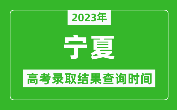 2023年宁夏高考录取结果查询时间,宁夏高考录取结果什么时候公布？
