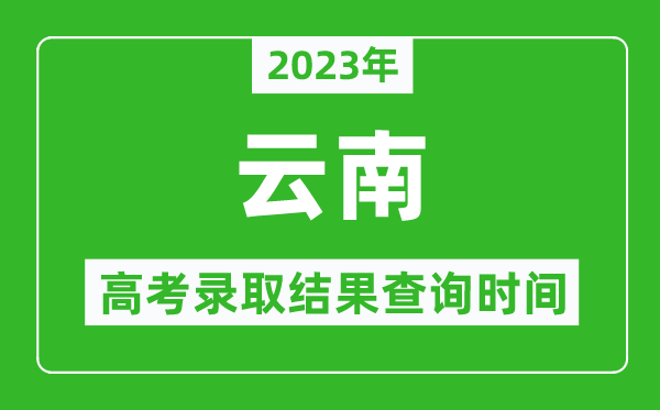 2023年云南高考录取结果查询时间,云南高考录取结果什么时候公布？
