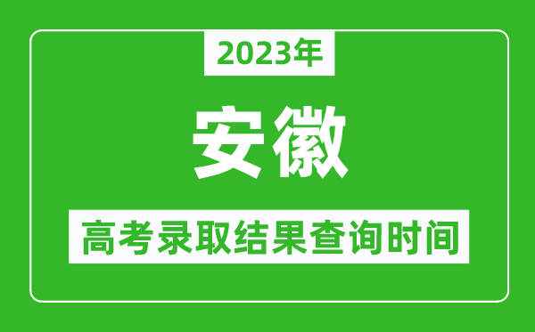 2023年安徽高考录取结果查询时间,安徽高考录取结果什么时候公布？