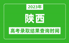2023年陕西高考录取结果查询时间_陕西高考录取结果什么时候公布？