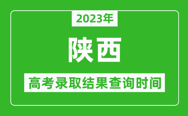 2023年陕西高考录取结果查询时间,陕西高考录取结果什么时候公布？
