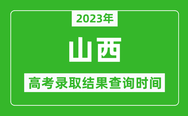 2023年山西高考录取结果查询时间,山西高考录取结果什么时候公布？