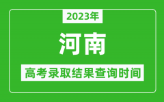 2023年河南高考录取结果查询时间_河南高考录取结果什么时候公布？