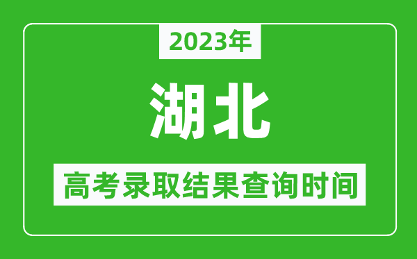 2023年湖北高考录取结果查询时间,湖北高考录取结果什么时候公布？