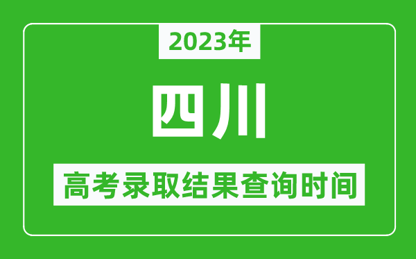 2023年四川高考录取结果查询时间,四川高考录取结果什么时候公布？