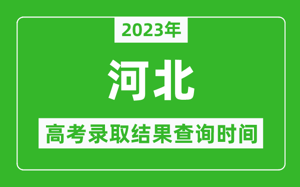 2023年河北高考录取结果查询时间,河北高考录取结果什么时候公布？