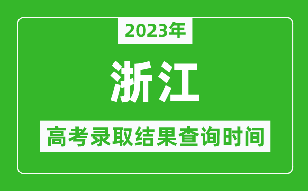 2023年浙江高考录取结果查询时间,浙江高考录取结果什么时候公布？