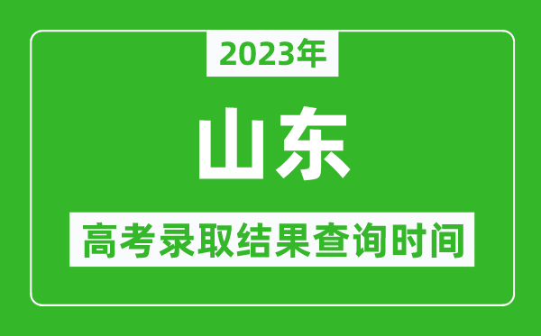 2023年山东高考录取结果查询时间,山东高考录取结果什么时候公布？