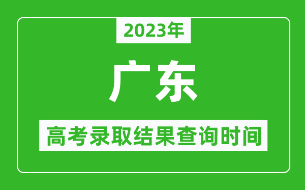 2023年广东高考录取结果查询时间,广东高考录取结果什么时候公布？