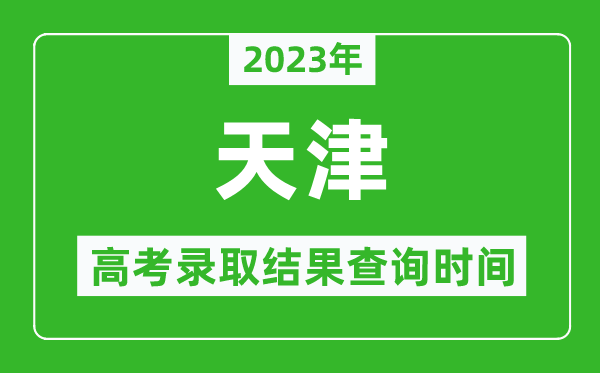2023年天津高考录取结果查询时间,天津高考录取结果什么时候公布？