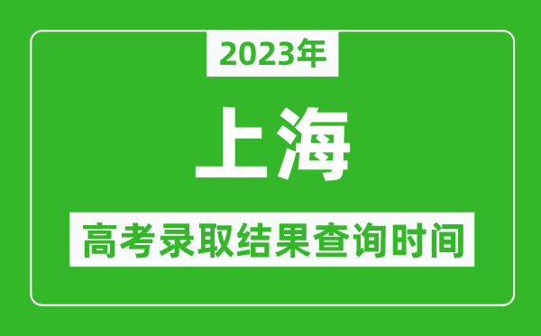 2023年上海高考录取结果查询时间,上海高考录取结果什么时候公布？