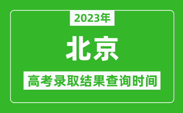 2023年北京高考录取结果查询时间,北京高考录取结果什么时候公布？