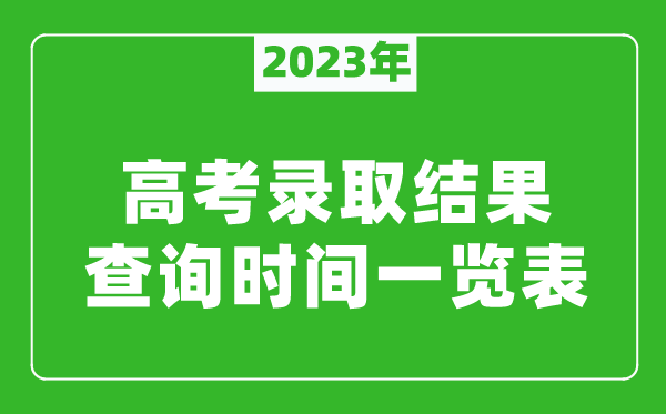 2023年高考录取结果什么时候公布,高考录取结果查询时间一览表