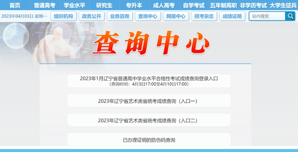 2023年辽宁招生考试之窗高考成绩查询入口（https://www.lnzsks.com/）