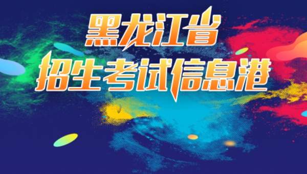 2023年黑龙江省招生考试信息港高考成绩查询入口（https://www.lzk.hl.cn/）