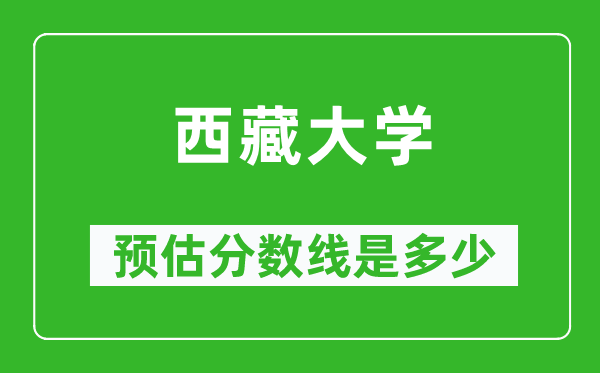 2023云南高考多少分能上西藏大学,西藏大学在云南预估分数线