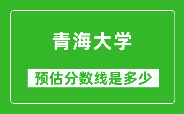 2023山西高考多少分能上青海大学,青海大学在山西预估分数线