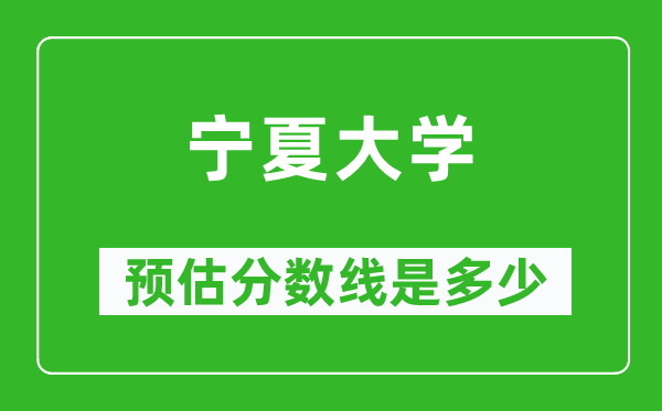 2023江苏高考多少分能上宁夏大学,宁夏大学在江苏预估分数线