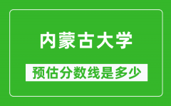 2023青海高考多少分能上内蒙古大学_内蒙古大学在青海预估分数线