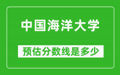 2023西藏高考多少分能上中国海洋大学_中国海洋大学在西藏预估分数线