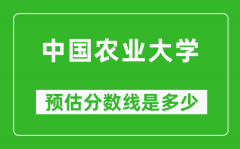 2023年中国农业大学在新疆预估分数线（附中国农业大学招生计划人数）
