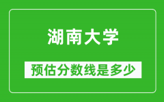 2023年湖南大学在湖南预估分数线（附湖南大学招生计划人数）