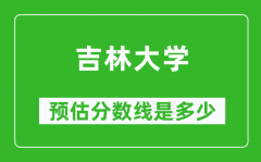 2023年吉林大学在天津预估分数线（附吉林大学招生计划人数）