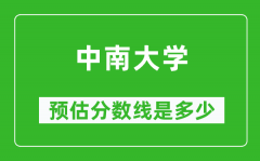 2023年中南大学在贵州预估分数线（附中南大学招生计划人数）