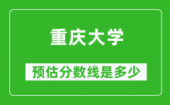 2023年重庆大学在海南预估分数线（附重庆大学招生计划人数）
