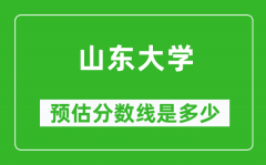 2023年山东大学在福建预估分数线（附山东大学招生计划人数）