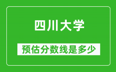 2023年四川大学在湖北预估分数线（附四川大学招生计划人数）