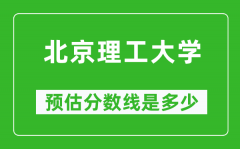 2023年北京理工大学在山西预估分数线（附北京理工大学招生计划人数）