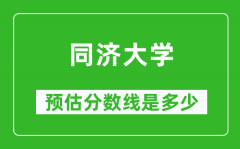 2023年同济大学在黑龙江预估分数线（附同济大学招生计划人数）