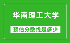 2023年华南理工大学在重庆预估分数线（附华南理工大学招生计划人数）