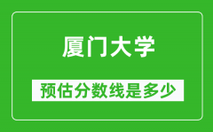2023年厦门大学在湖南预估分数线（附厦门大学招生计划人数）