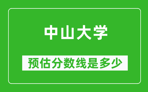 2023年中山大学在青海预估分数线(附中山大学招生计划人数)