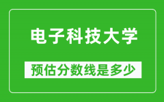 2023年电子科技大学在陕西预估分数线（附电子科技大学招生计划人数）